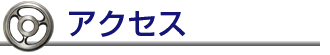 アクセス