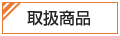 商品紹介