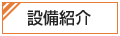 設備紹介