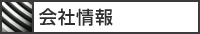 会社情報
