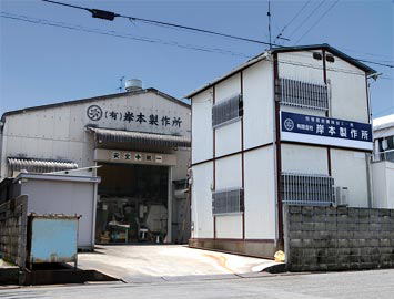 岸本製作所外観