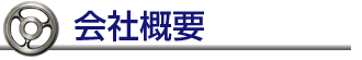 会社概要