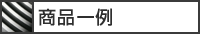 商品一例