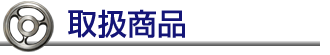 取扱い商品