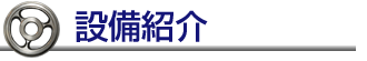 設備紹介