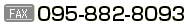 fax/095-882-8093