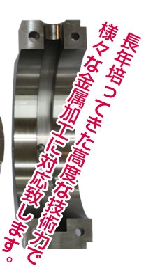 長年培ってきた高度な技術で様々な金属加工に対応致します。