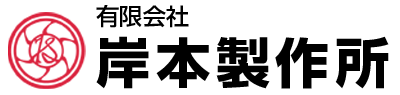 有限会社岸本製作所